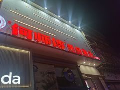 -何师傅美蛙鱼头(汉街店)