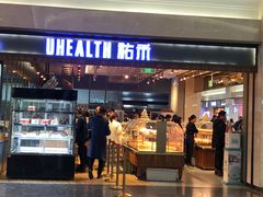 门面-UH祐禾(光谷世界城店)