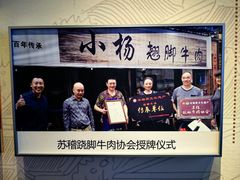 -小杨翘脚牛肉