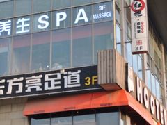 -东方亮足道(中国红街店)