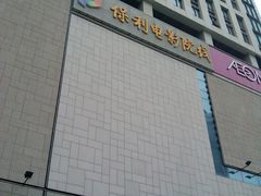 -保利国际影城(中环店)