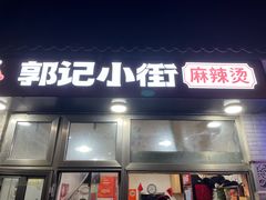 -郭记小街麻辣烫(南小街总店)