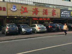 -江海酒家(赤岗店)
