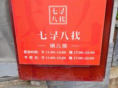-锅儿挑面馆