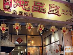 -信行丰炖品皇店(光孝路店)