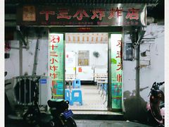 -陈氏老字号十三小炸炸店