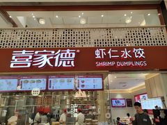 -喜家德虾仁水饺(华强天虹店)