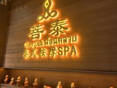 -菩泰·泰式草本按摩SPA(武汉新天地南馆店)