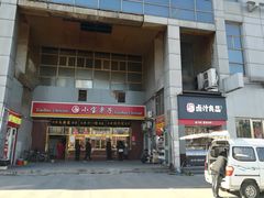 门面-天津小三宝栗子店(黄海路店)