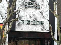 -牙博士口腔品牌连锁(杨浦店)