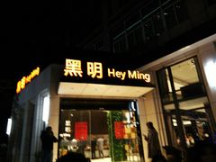 门面-黑明餐厅(白鹭洲店)