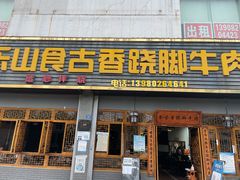 门面-乐山食古香跷脚牛肉