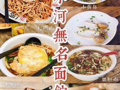 -小河无名面馆