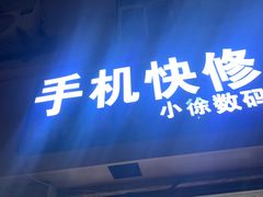 -小徐师傅手机快修(骊山路店)