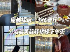 -YUE·6·西式融合餐厅(外滩六号店)