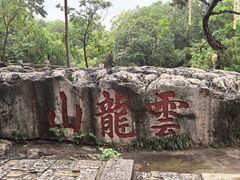 -云龙山