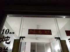 门面-味为先光明乳鸽(光明总店)