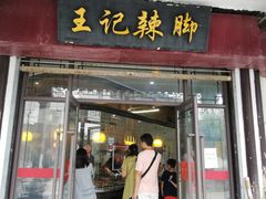 门面-黎里王记辣脚(黎里总店)