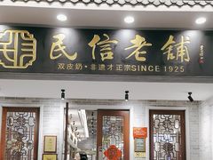 -民信老铺(双皮奶博物馆店)