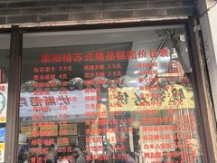 -荣阳楼(山塘街店)