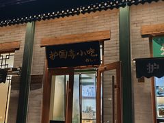 -护国寺小吃(新街口店)