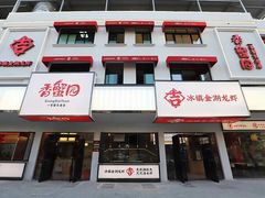 门面-香蟹园金湖龙虾(金磐路旗舰店)