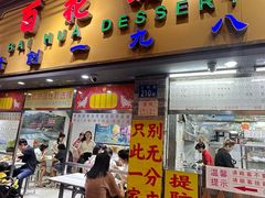 -百花传统甜品店(原址店)