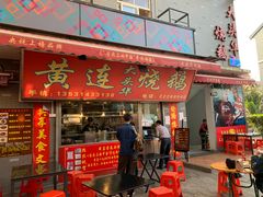 门面-黄连大头华烧鹅店(大良店)
