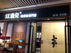 -江渔儿酸菜鱼(奥园广场金发购物中心店)
