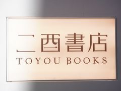 -二酉书店TOYOU BOOKS