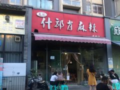 门面-高记什邡肖麻辣(成都店)