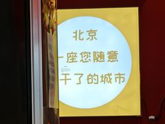 -北三条胡同打卤面馆(雍和宫店)