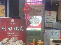 -阿甘锅盔(合生汇购物中心店)