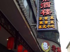-老苏州芳和园茶酒楼  传统苏帮菜(观前店)