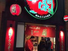 -一蘭拉面(新宿中央东口店)