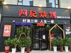 门面-阿记烧烤(大兴新区店)