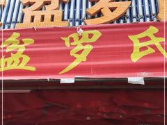 门面-大盆罗氏虾