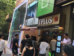 -TPLUS茶家(淮海店)