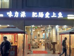 -味力源·肥肠爱上鱼(红牌楼金冠好店)