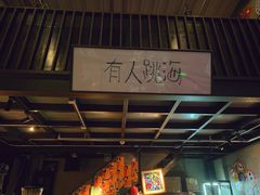 -跳海stage(三里屯店)