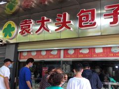 -袁大头包子(光华路店)