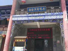 -丹噶尔古城