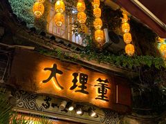 -大理董·董家小厨野生菌火锅(古城旗舰店)