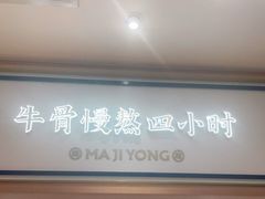 -马记永·兰州牛肉面(天通苑家乐福店)