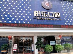 -柏乐口腔(南宁总院)