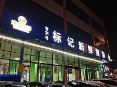 -标记美食新鲜猪杂(兴南大道店)