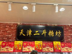 门面-二斗栗子(黄河道店)