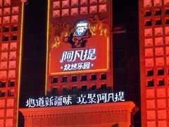 -新疆国际大巴扎