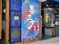 门面-娄三少春饼·烤鸭(合生汇购物中心店)