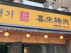 -喜来稀肉(虹泉路店)